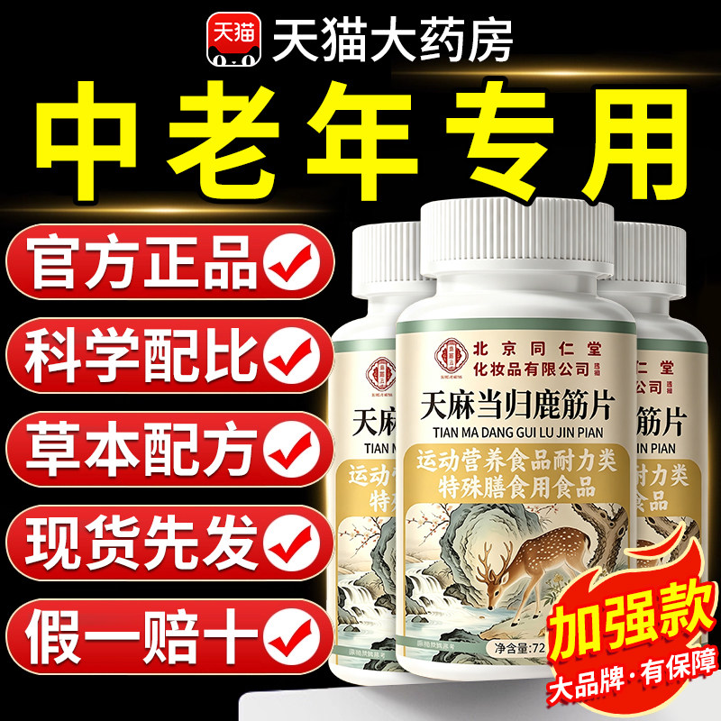 【北京同仁堂】天麻当归鹿筋片图片