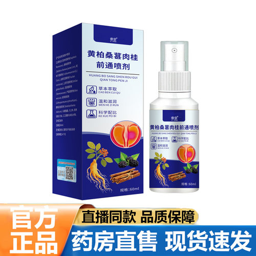 黄柏桑葚肉桂前通喷剂官方旗舰店正品甄选草本植萃科学配比5VP