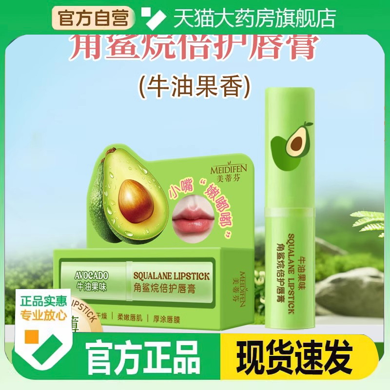 美蒂芬牛油果味角鲨烷倍护唇膏官方旗舰店正品嘴唇干裂起皮6DC