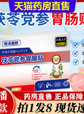 乔藤制药茯苓党参肠胃贴深层养护肠胃肠胃不适官方旗舰店正品6bb