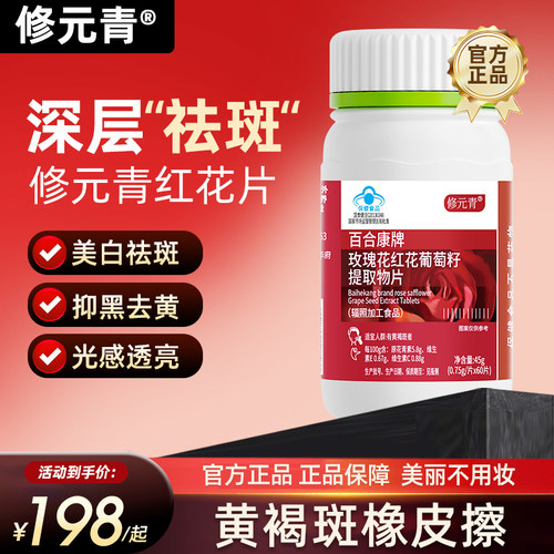 修元青红花片玫瑰花红花葡萄籽片内调黄褐斑修元青红花葡萄籽片op