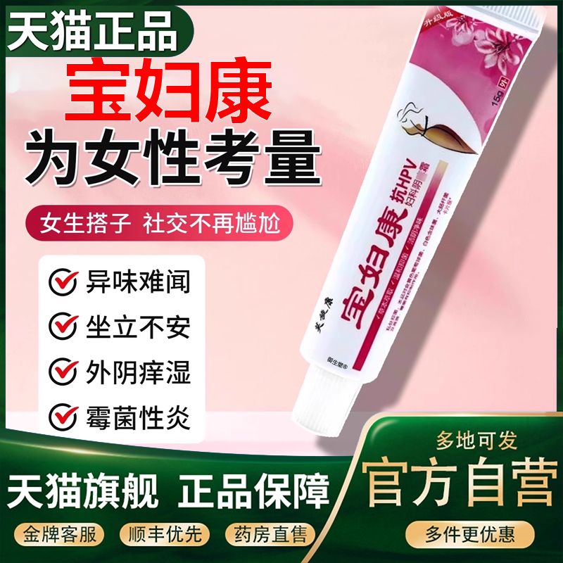 宝妇康软膏私密处痒红肿官方旗舰店正品保妇康止膏痒抑菌正品5XP