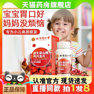北京同仁堂益生菌山楂鸡内金片山药橘皮开胃咀嚼压片糖果零食bc