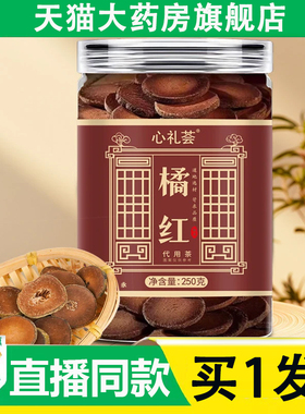 心礼荟橘红片官方旗舰店正品切片桔红泡茶水陈皮橘红果皮泡茶6AZ