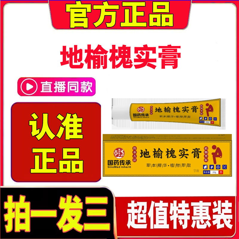 国药传承地榆槐实膏官方旗舰店正品草本植萃地榆槐实膏直播款3cd