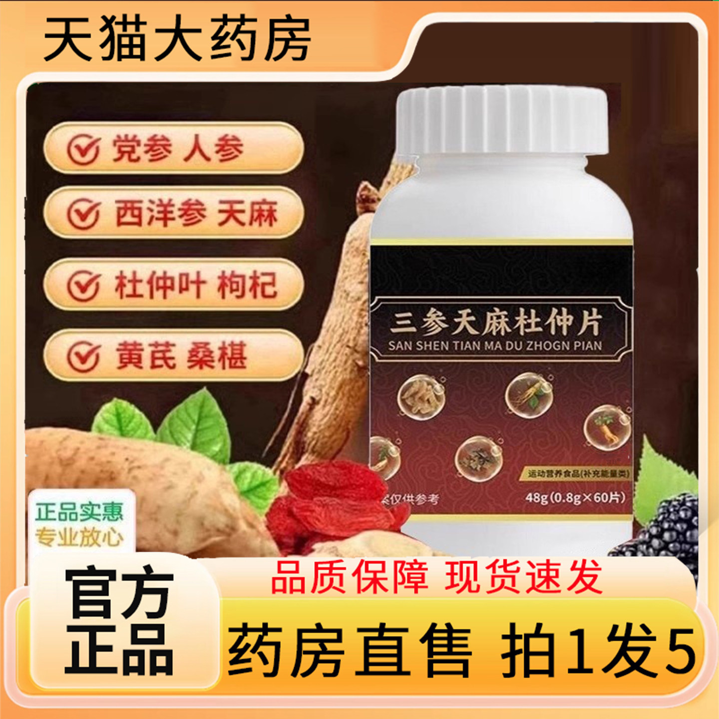 三参天麻杜仲片官方旗舰店正品加强版天麻杜仲片8gx