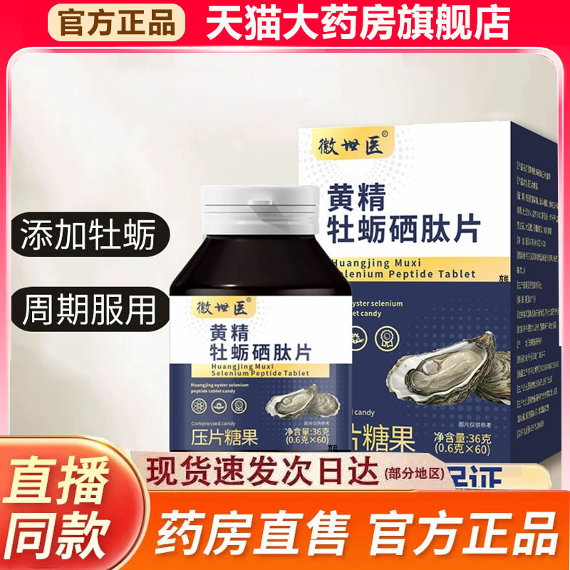 徽世医黄精牡蛎硒肽片官方旗舰店正品甄选原材直播同款9fk