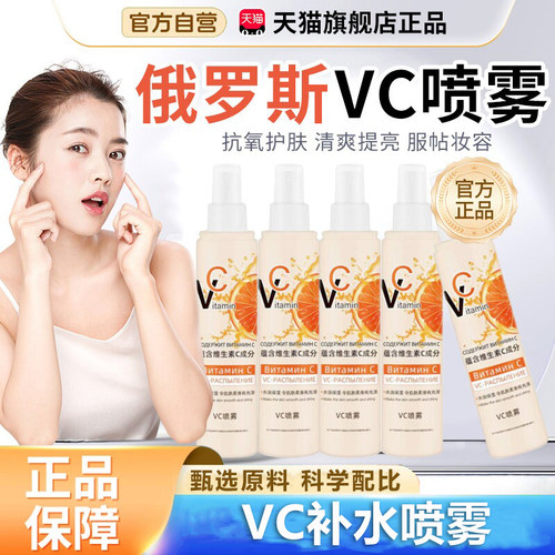俄罗斯VC喷雾官方旗舰店正品妆前爽肤水提亮美白补水精华6VP