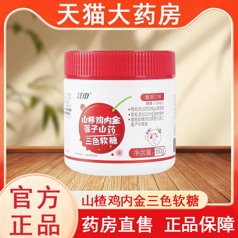 江中山楂鸡内金莲子山药三色软糖