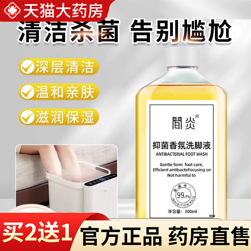 热销NO·1简炎抑菌香氛洗脚液