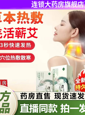 古暖颈SPA热能带羌活蕲艾灸贴官方旗舰店正品暖姜贴发热暖敷贴1QY