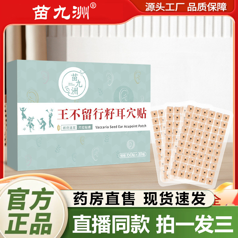 苗九洲王不留行籽耳穴贴官方旗舰店正品草本按摩贴耳部穴点贴1QY