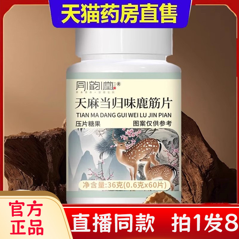 同韵堂天麻当归味鹿筋片压片糖果官方药房直售官方旗舰店正品2bc