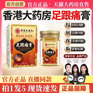 香港大药房足跟痛膏祛痛膏脚后跟疼痛膏腱骨刺足跟痛药膏正品3hm