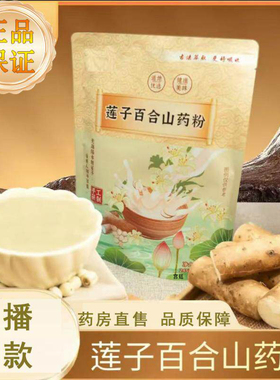莲子百合山药粉巧官方旗舰店农粗粮直播同款婆药房直售正品3fk