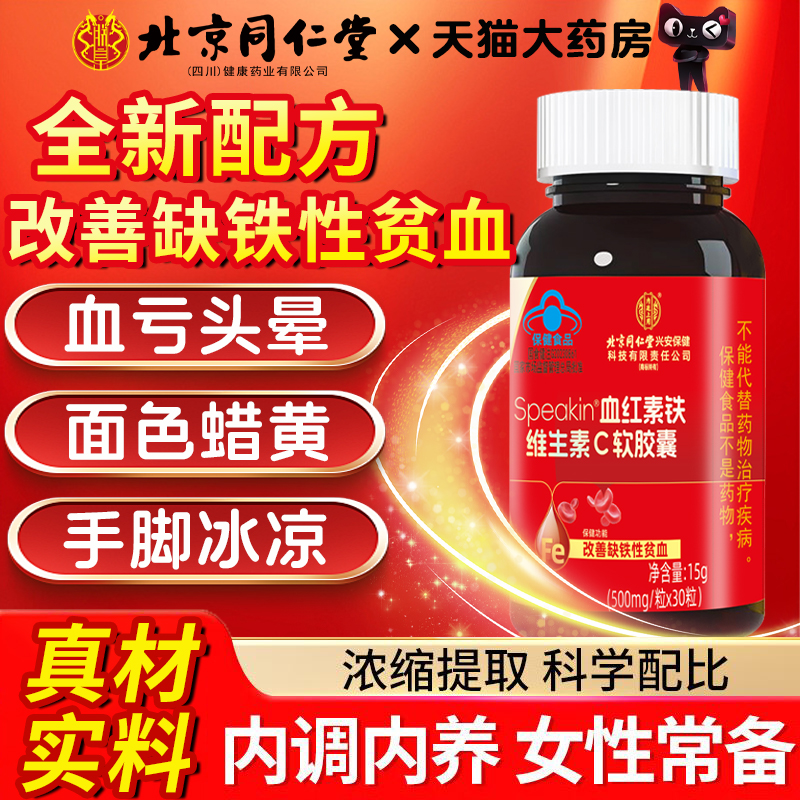 北京同仁堂血红素铁维生素c软胶囊补铁缺铁性贫血片正品旗舰店8kx