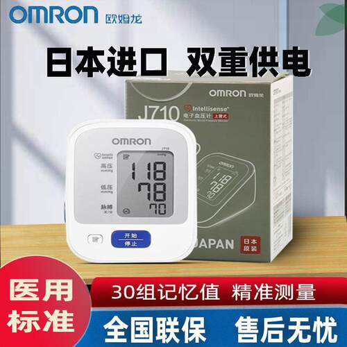 cr欧姆龙血压计J710原装进口手臂式血压家用测量仪高精准电子测压
