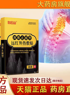 白云山颈椎贴远红外热敷贴甄选原料官方旗舰店正品直播同款3fk