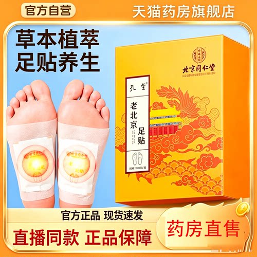 老北京同仁堂足贴100贴/盒正品老北京艾草足贴官方旗舰店足贴8bc