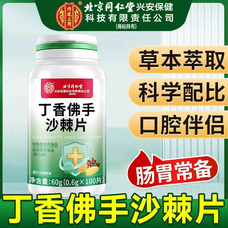 北京同仁堂内廷上用丁香佛手沙棘片口腔伴侣科学配比男女肠胃常zz
