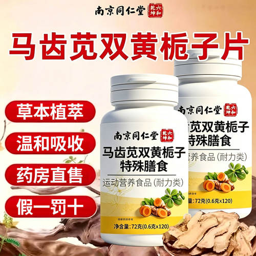 【好货严选】马齿苋栀子草本片