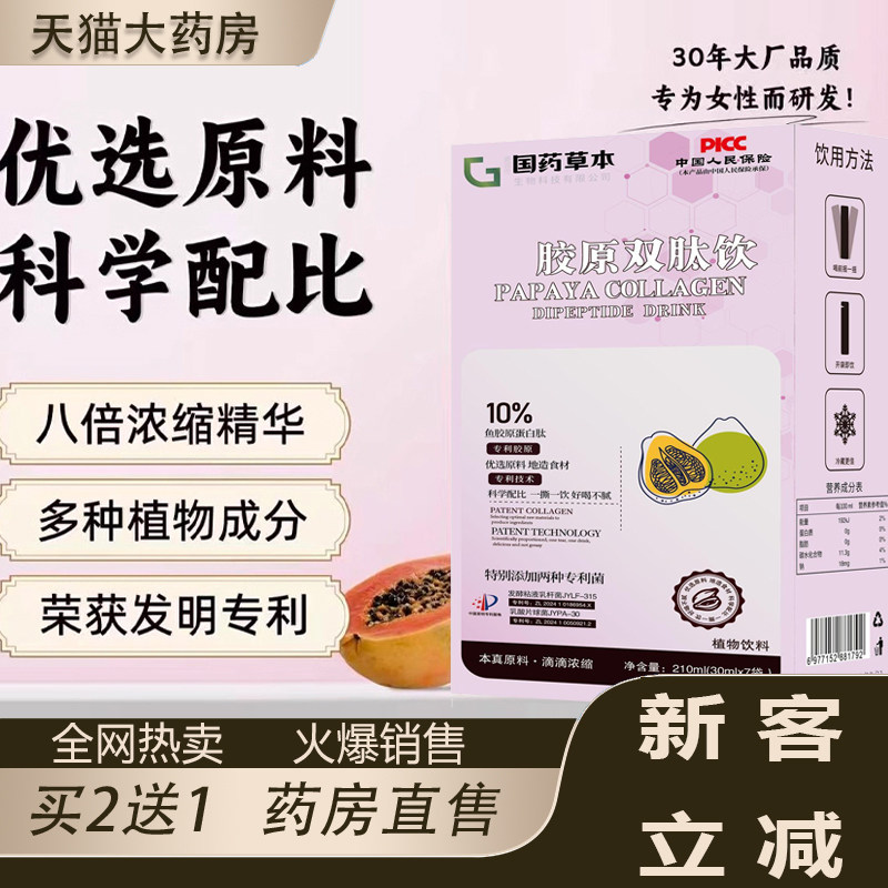 热销！国药药材木瓜胶原双肽饮