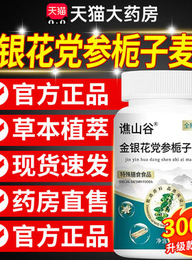 金银花党参栀子麦冬片正品加强版草本植萃官方同款正品旗舰店cc