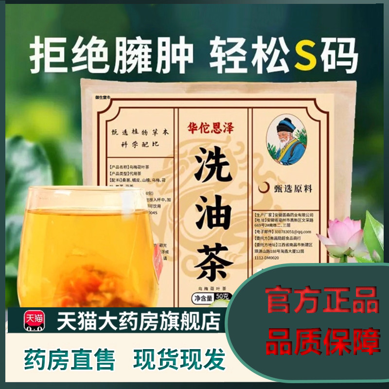 华佗恩泽洗油茶正品旗舰店官方乌梅荷叶茯苓大肚茶养生轻体茶5XP
