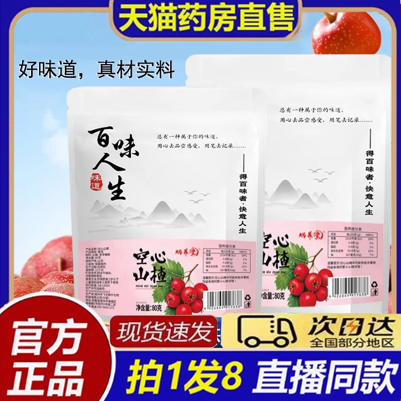 百味人生空心山楂官方旗舰店酸酸甜甜果肉饱满无核软糯香甜8bb