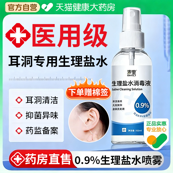 生理盐水医用清洗耳洞护理喷雾消炎护理清洁液官方正品旗舰店bp