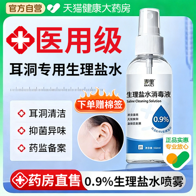 生理盐水医用清洗耳洞护理喷雾消炎护理清洁液官方正品旗舰店bp