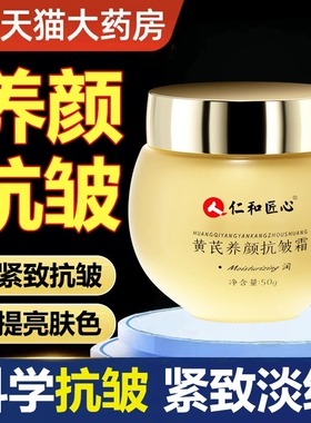 仁和黄芪养颜抗皱霜正品保湿平滑细纹紧致肌肤淡化皱纹正品ab1