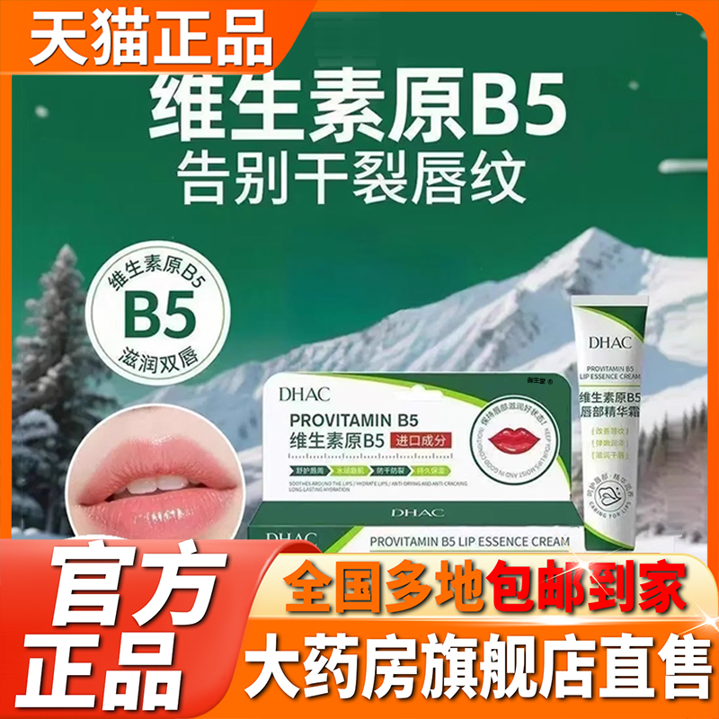 DHAC维生素原B5唇部精华霜原唇部精华油保湿润唇膏唇纹防干裂5XP