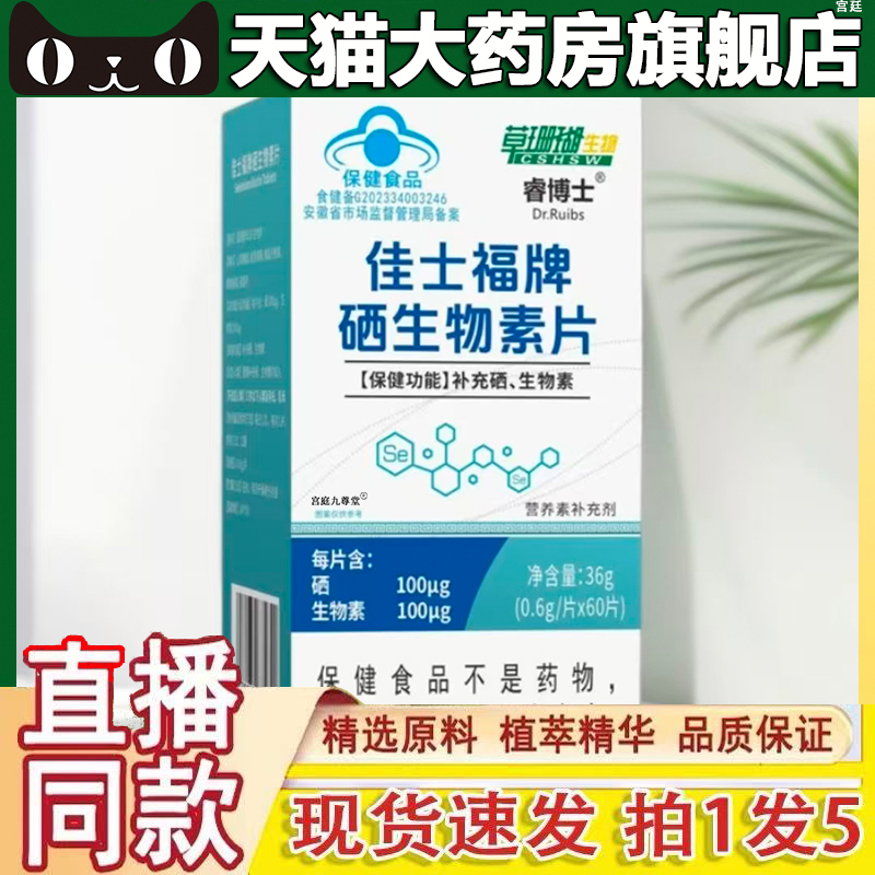 草珊瑚佳士福牌硒生物素片官方旗舰店正品酵母植物富硒睿博士1gm