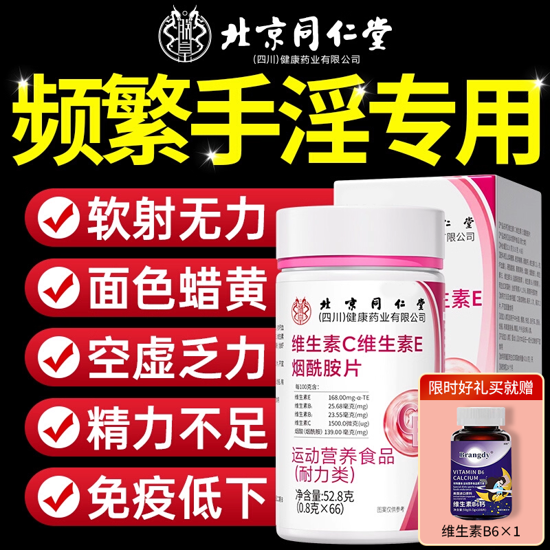 烟酰胺维生素C维生素E男士专用咀嚼片复合维生素官方旗舰店正品zz