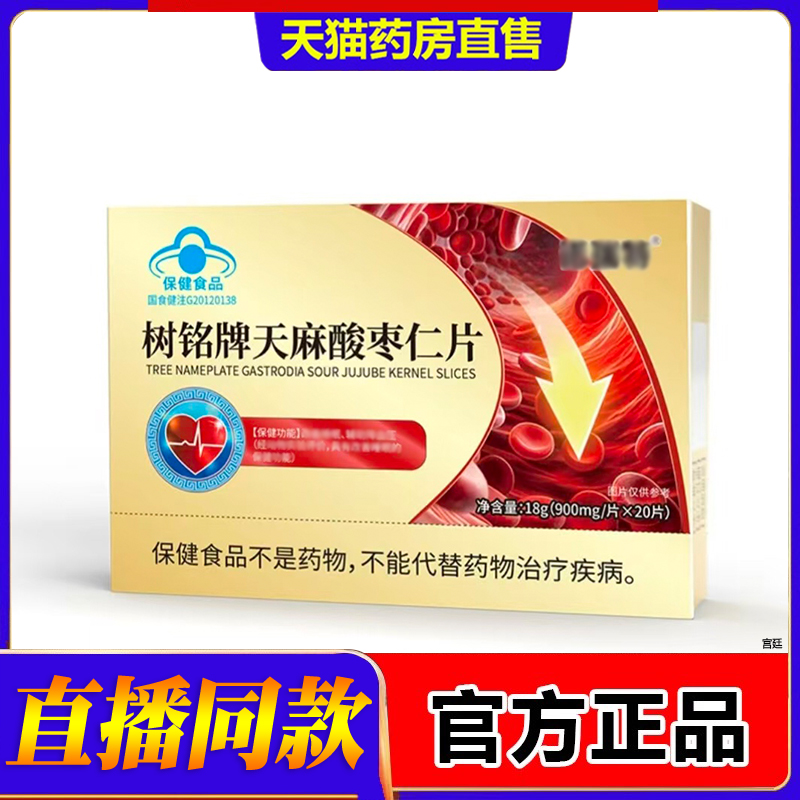 直播同款树铭牌天麻酸枣仁片官方大药房直售7fk