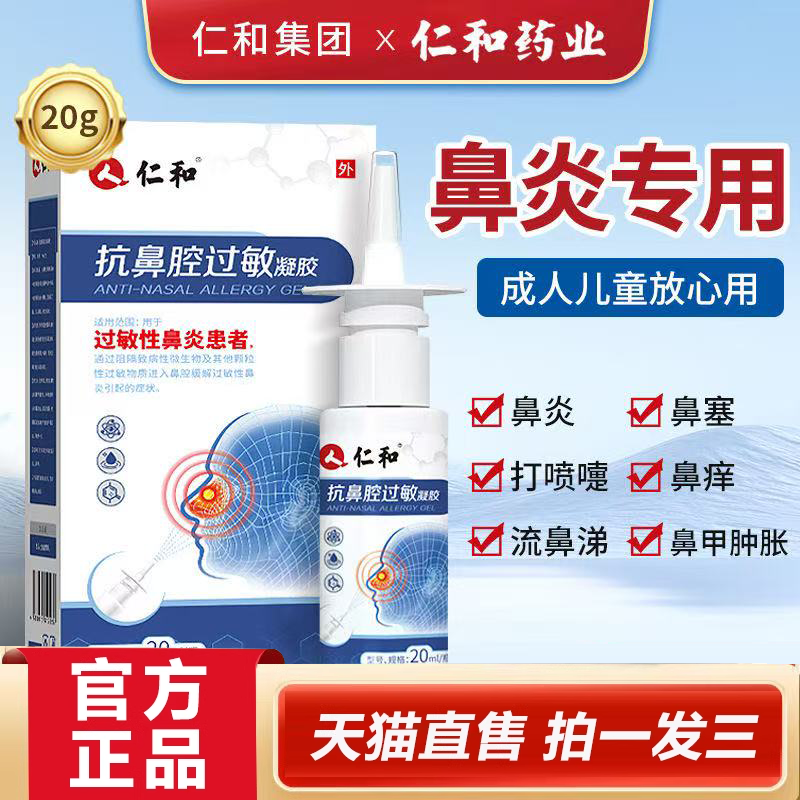 仁和医用抗鼻腔过敏凝胶官方旗舰店正品过敏鼻炎鼻塞喷雾剂2HY