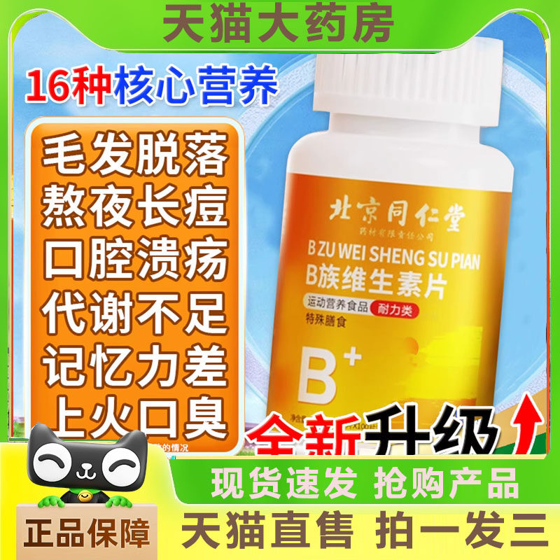 北京同仁堂维生素b12正品官方旗舰店100片复合片男女士b族专用6gm
