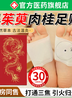 吴茱萸肉桂足贴正品官方旗舰店引火归元三焦不通上热下寒中淤堵ZZ