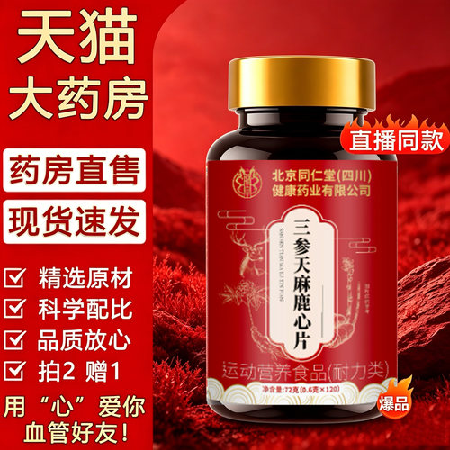 三生天麻杜仲叶露芯片官方旗舰店正品三参山生鹿心片1sn