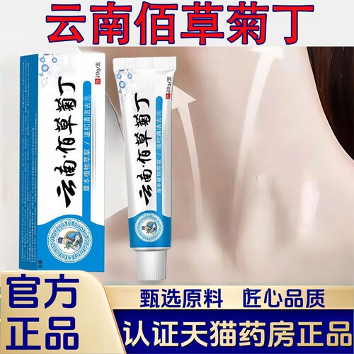 云南佰草菊丁植物草本萃取温和呵护涂抹膏官方旗舰店正品1VP