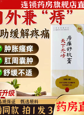 痔痛舒软膏外用膏天下无峙草本植物官方正品旗舰店药房直售8kw