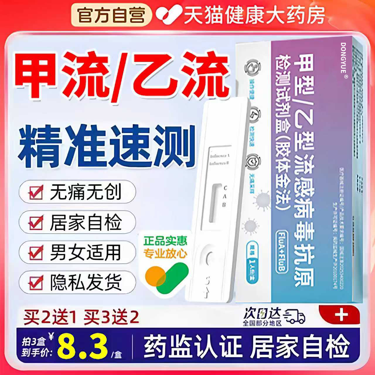 甲乙流感H3N2病毒抗原检测试剂盒