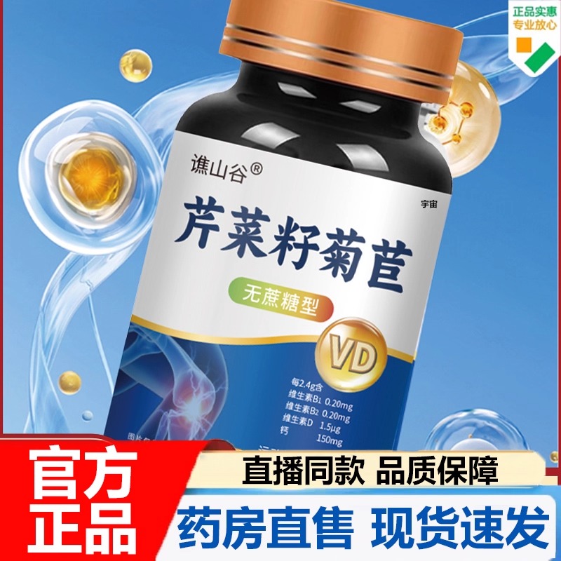 谯山谷芹菜籽菊苣官方旗舰店正品草本萃取尿酸平衡片关节酸7VP