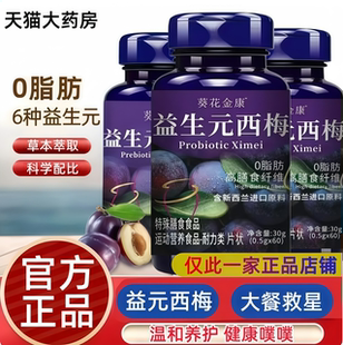 葵花金康益生元西梅片官方旗舰店正选西梅植物萃取西梅直播款 ye2