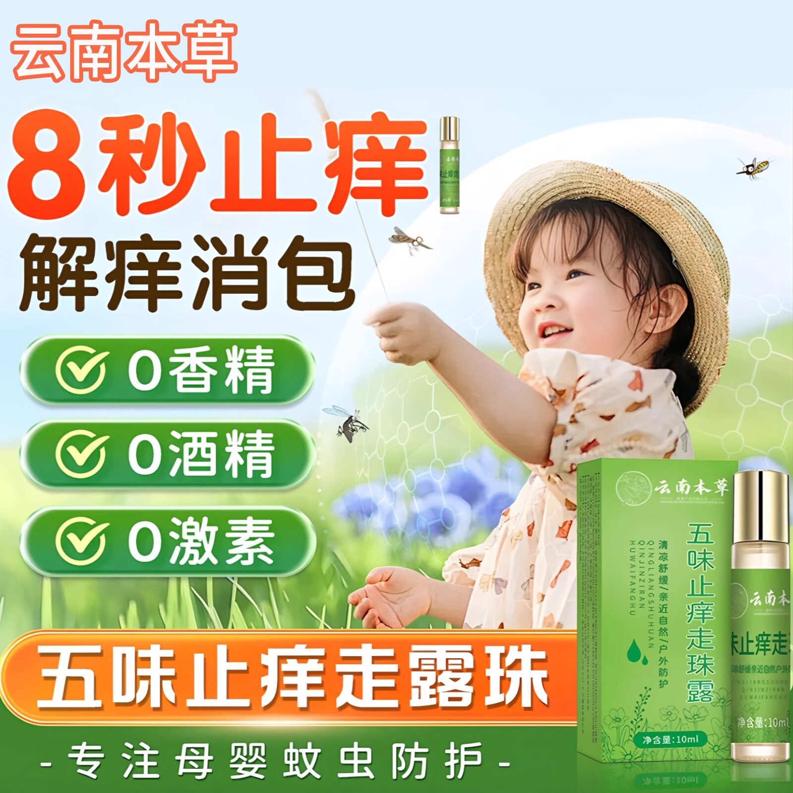 五味止痒走珠露五味消毒饮外用夏季户外虫咬红肿皮肤无味冰露zz