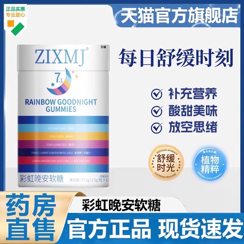 ZIXMJ彩虹晚安软糖官方旗舰店正品助眠复合维生素氨基丁酸7VP