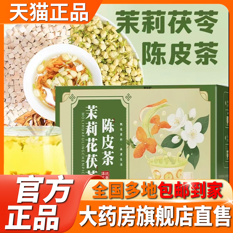 邮政推荐茉莉花茯苓陈皮茶组合中药材正品官方旗舰店泡水喝5XP