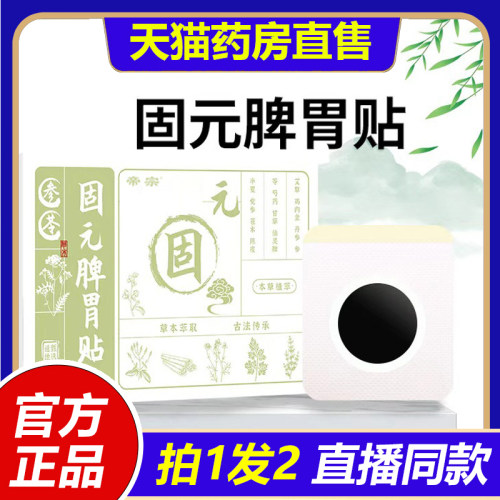 固元脾胃贴官方旗舰店正品胃舒贴肚脐贴艾灸贴艾草贴草本植萃1VP