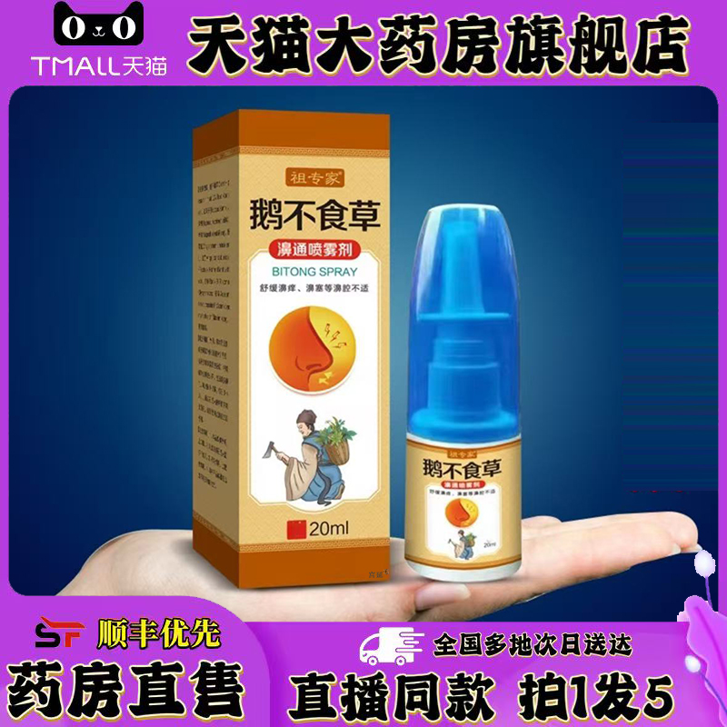 祖专家鹅不食草濞通喷雾剂官方旗舰店正品甄选草本植物萃取0XP